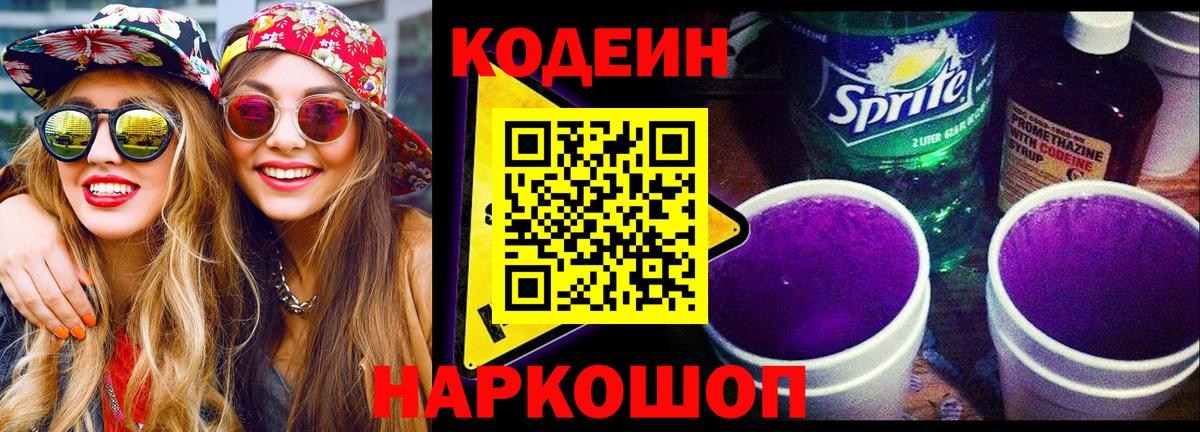 Codein напиток Lean (лин)  Вход с VPN  Фролово  Кодеиновый сироп Lean Purple Drank 